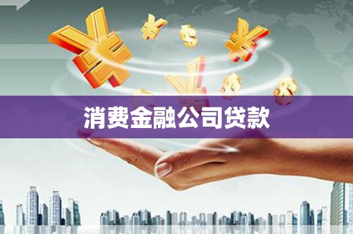 南陵消费金融公司贷款