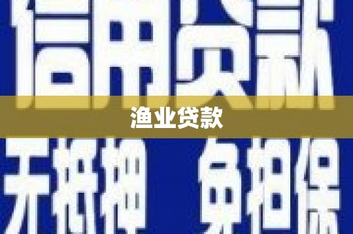 南陵渔业贷款