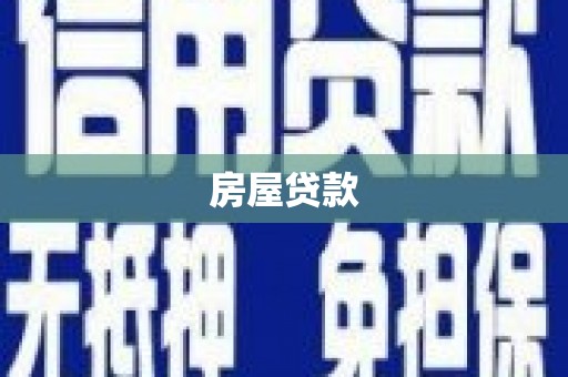 南陵房屋贷款
