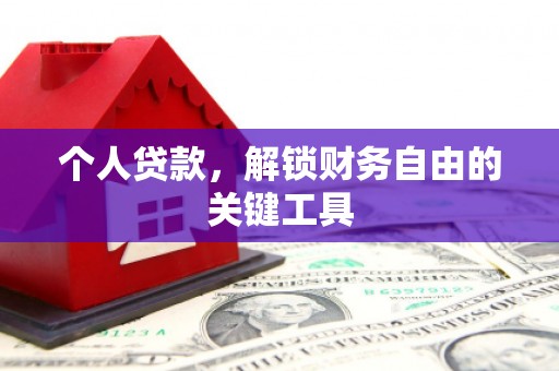 南陵个人贷款，解锁财务自由的关键工具