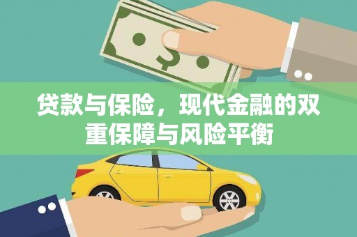 南陵贷款与保险，现代金融的双重保障与风险平衡