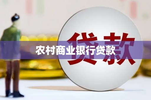 南陵农村商业银行贷款