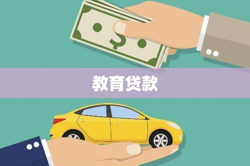 南陵教育贷款