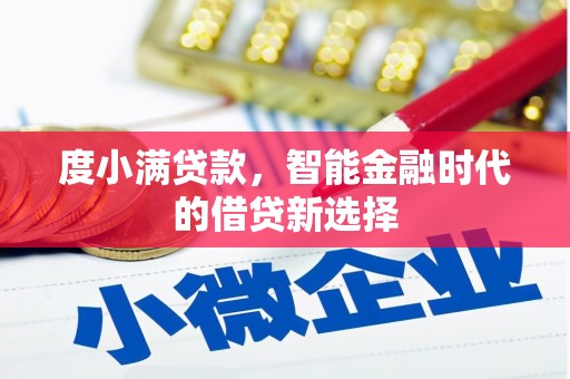 南陵度小满贷款，智能金融时代的借贷新选择