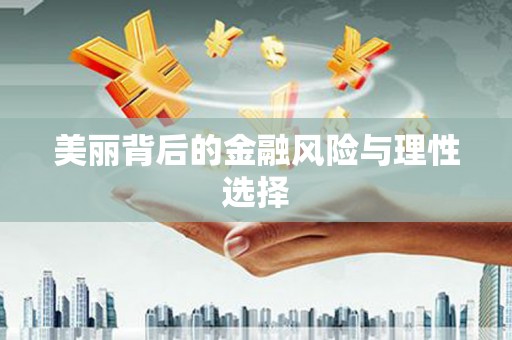 南陵美丽背后的金融风险与理性选择