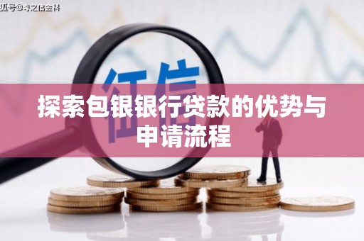 南陵探索包银银行贷款的优势与申请流程