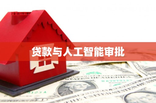 南陵贷款与人工智能审批