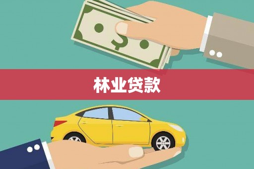 南陵林业贷款