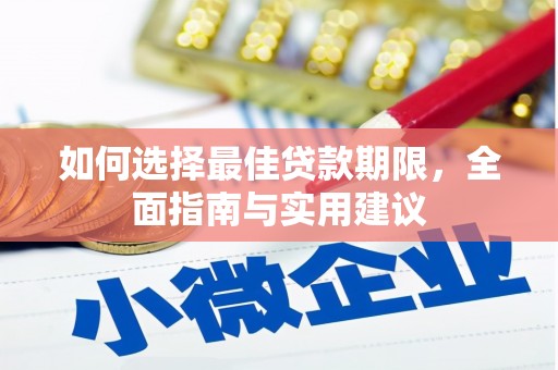 南陵如何选择最佳贷款期限，全面指南与实用建议