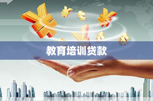 南陵教育培训贷款