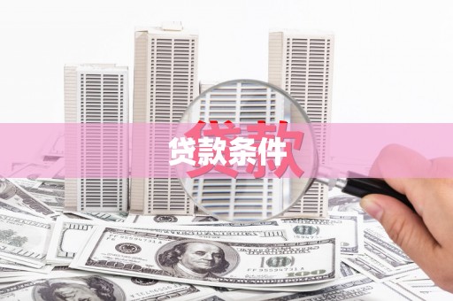 南陵贷款条件