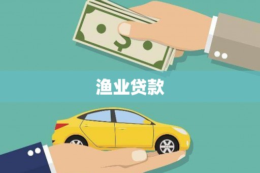 南陵渔业贷款