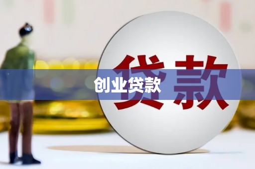 南陵创业贷款
