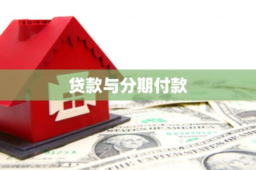 南陵贷款与分期付款