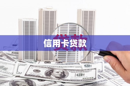 南陵信用卡贷款