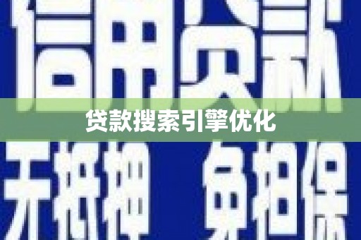 南陵贷款搜索引擎优化