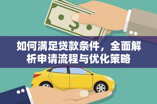 南陵如何满足贷款条件，全面解析申请流程与优化策略