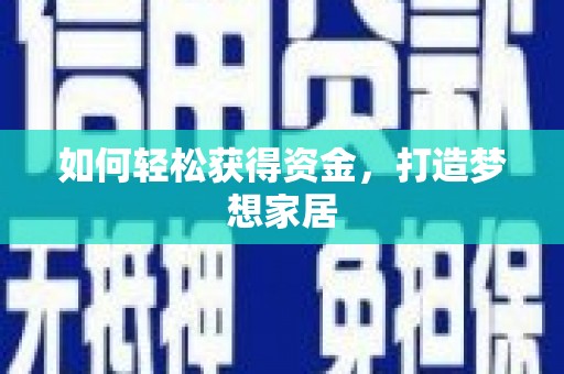 南陵如何轻松获得资金，打造梦想家居