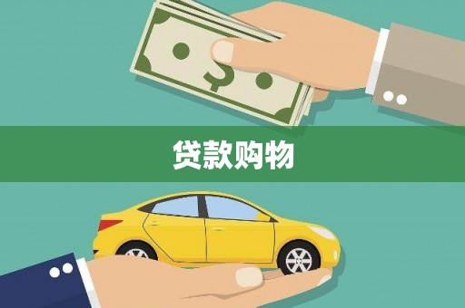 南陵贷款购物