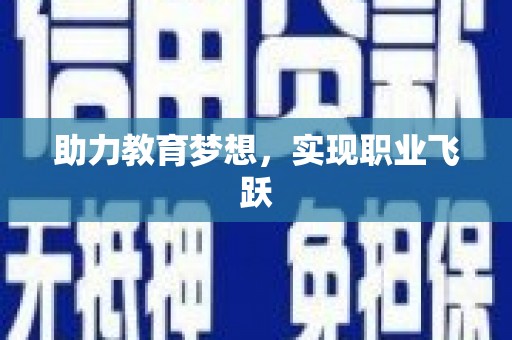 南陵助力教育梦想，实现职业飞跃