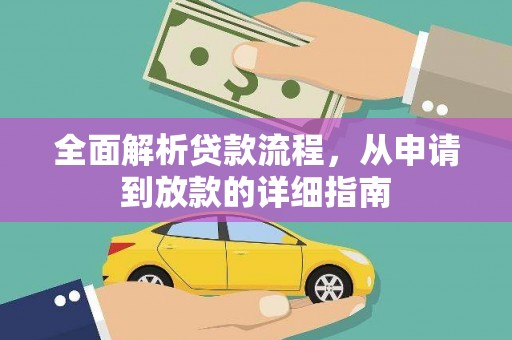 南陵全面解析贷款流程，从申请到放款的详细指南