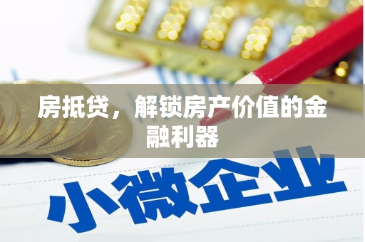 南陵房抵贷，解锁房产价值的金融利器
