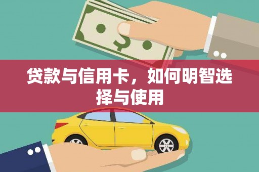 南陵贷款与信用卡，如何明智选择与使用