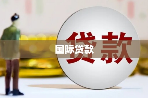 南陵国际贷款