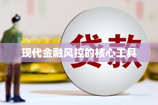 南陵现代金融风控的核心工具