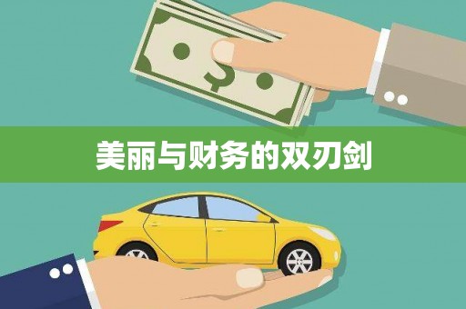 南陵美丽与财务的双刃剑