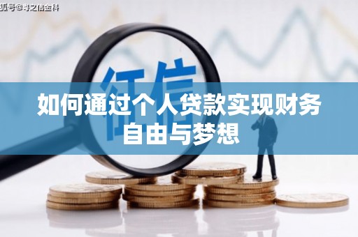 南陵如何通过个人贷款实现财务自由与梦想