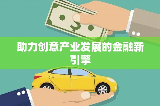 南陵助力创意产业发展的金融新引擎