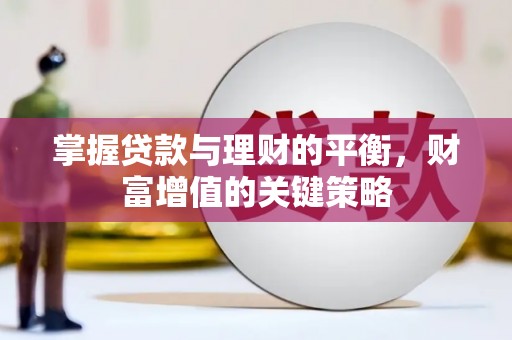 南陵掌握贷款与理财的平衡，财富增值的关键策略