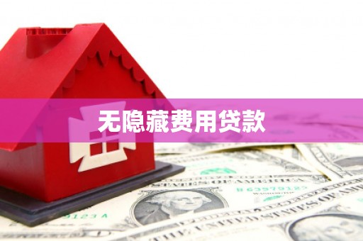 南陵无隐藏费用贷款