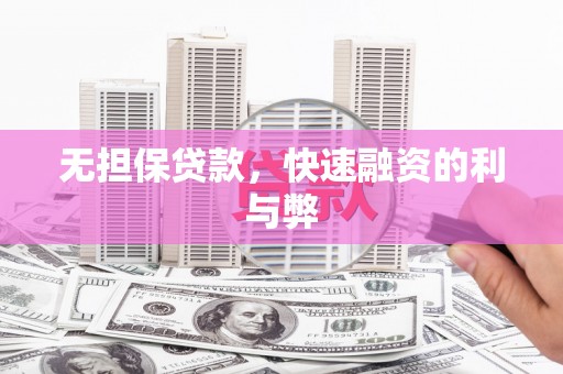 南陵无担保贷款，快速融资的利与弊