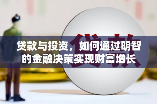 南陵贷款与投资，如何通过明智的金融决策实现财富增长