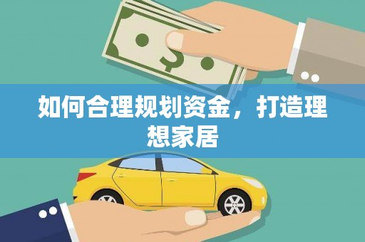 南陵如何合理规划资金，打造理想家居
