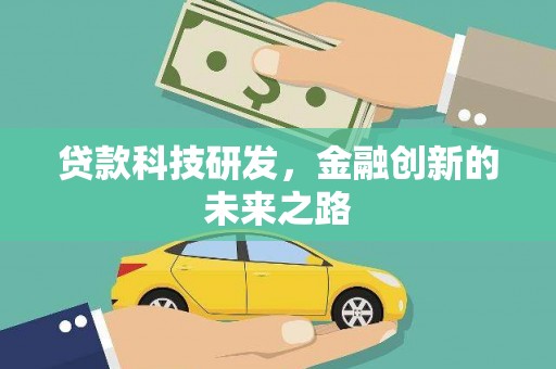 南陵贷款科技研发，金融创新的未来之路