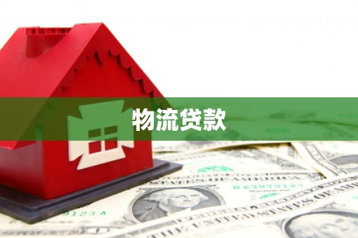 南陵物流贷款