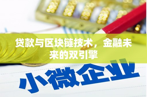 南陵贷款与区块链技术，金融未来的双引擎