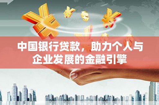 南陵中国银行贷款，助力个人与企业发展的金融引擎