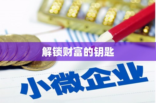 南陵解锁财富的钥匙