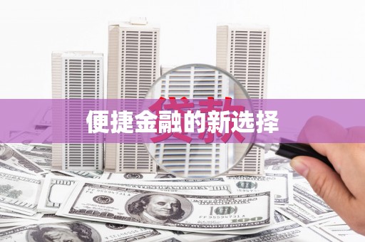 南陵便捷金融的新选择
