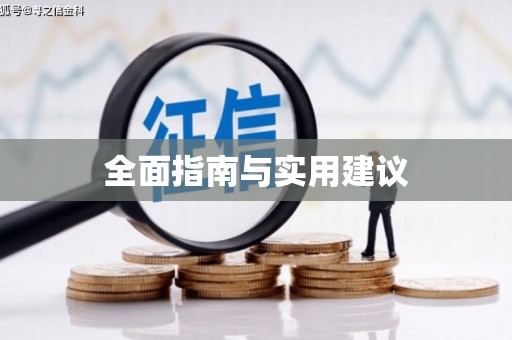 南陵全面指南与实用建议