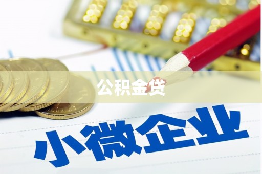 南陵公积金贷