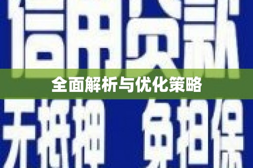 南陵全面解析与优化策略