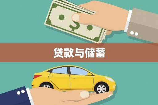 南陵贷款与储蓄
