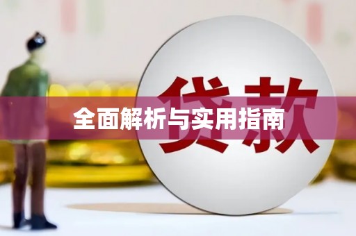 南陵全面解析与实用指南