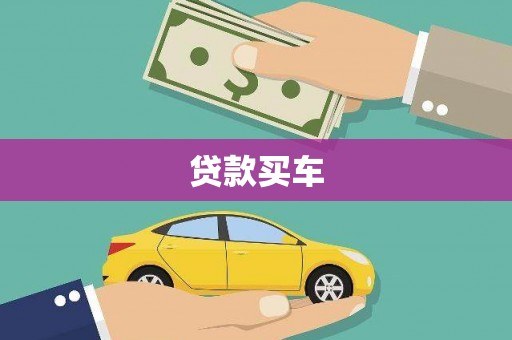 南陵贷款买车