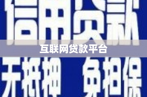 南陵互联网贷款平台